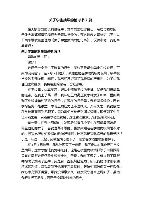 关于学生抽烟的检讨书7篇