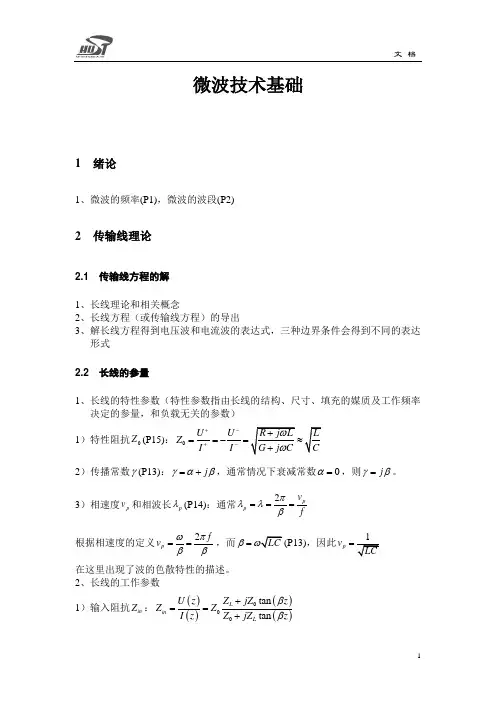 微波技术基础复习大纲分析