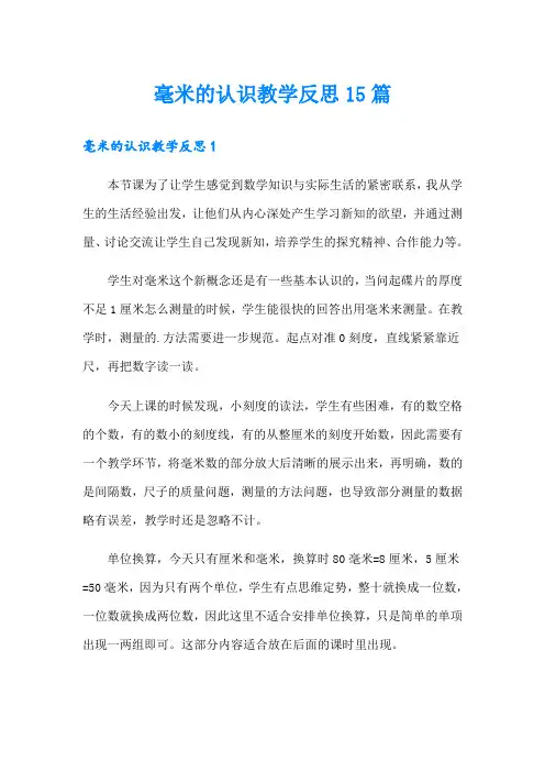 毫米的认识教学反思15篇