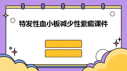 特发性血小板减少性紫癜课件