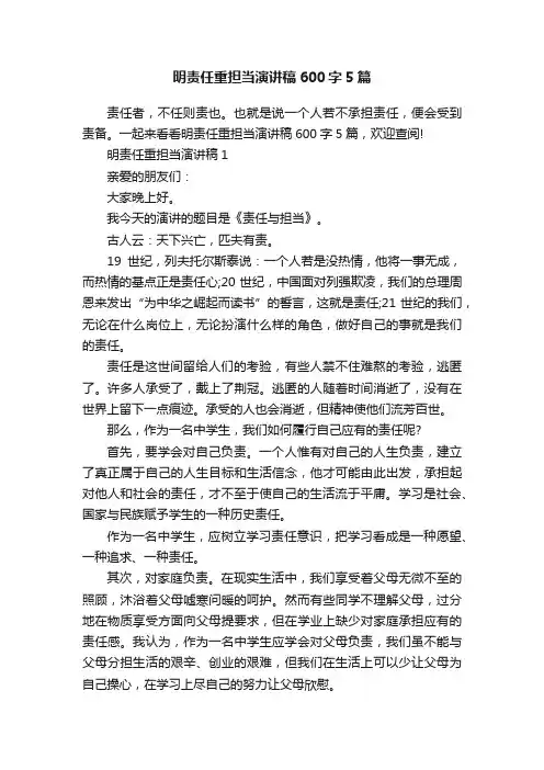 明责任重担当演讲稿600字5篇