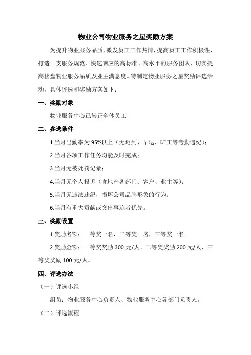 物业公司物业服务之星奖励方案