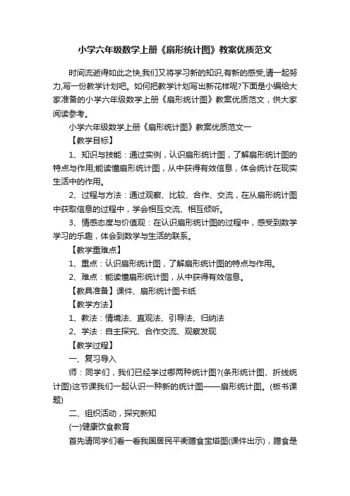 小学六年级数学上册《扇形统计图》教案优质范文