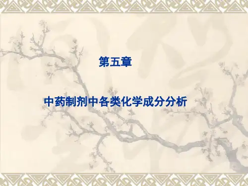 第五章中药制剂中各类化学成分分析课件