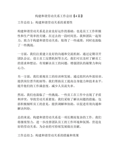 构建和谐劳动关系工作总结【4篇】