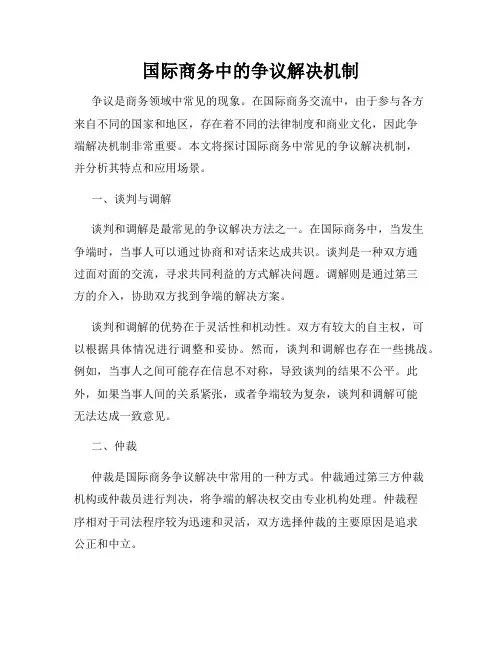 国际商务中的争议解决机制