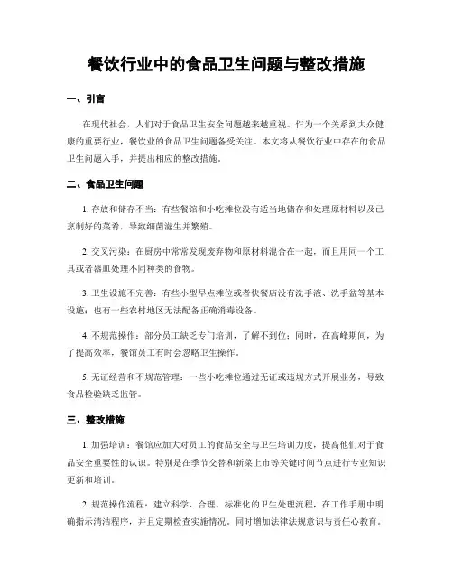 餐饮行业中的食品卫生问题与整改措施