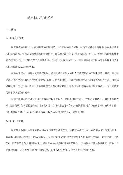 (完整word版)plc变频器控制恒压供水系统