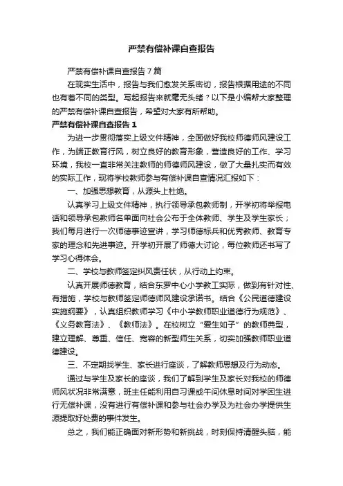严禁有偿补课自查报告7篇