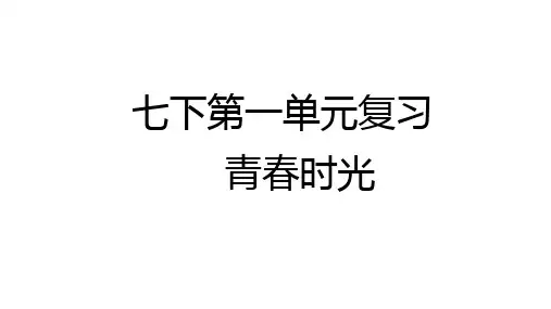 部编人教版道德和法治七下第一、二单元复习课ppt课件