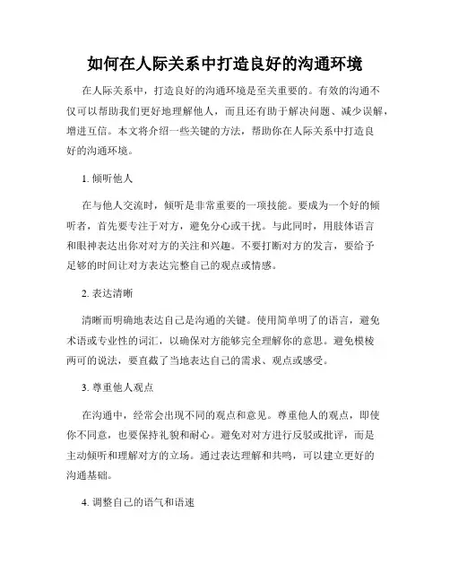 如何在人际关系中打造良好的沟通环境