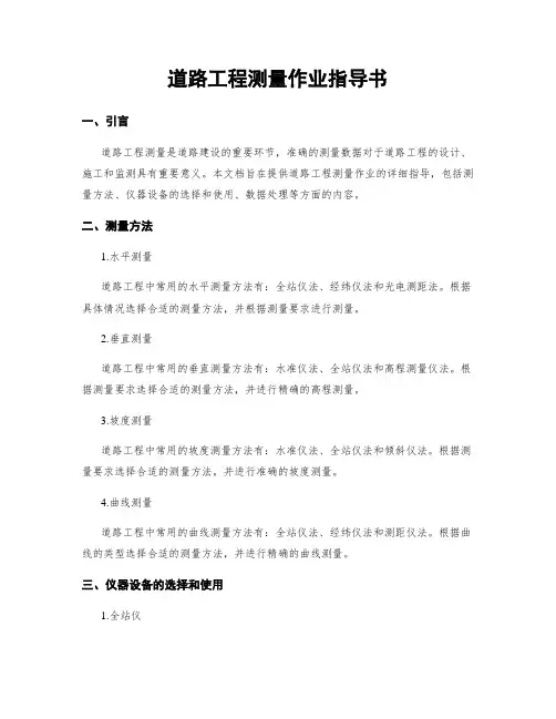 道路工程测量作业指导书