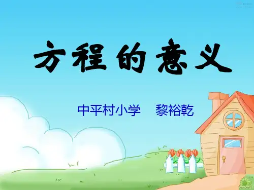 《方程的意义》说课稿课件