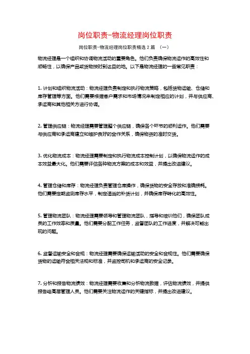 岗位职责-物流经理岗位职责2篇 (2)