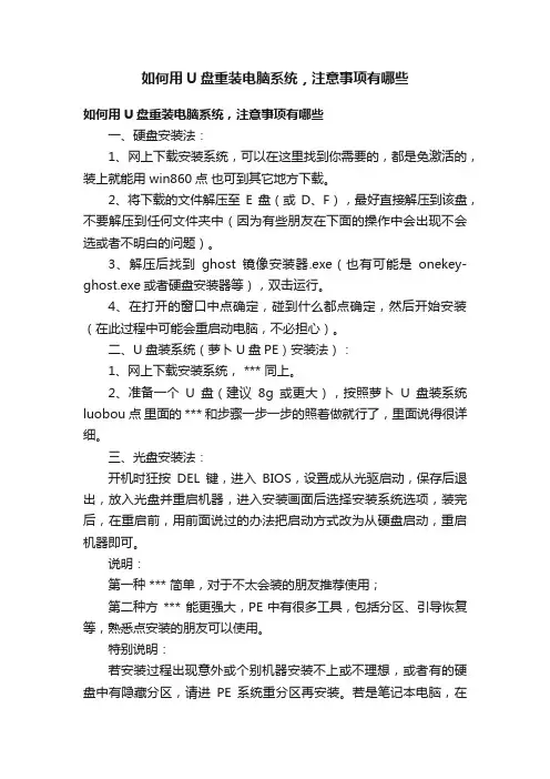 如何用U盘重装电脑系统，注意事项有哪些