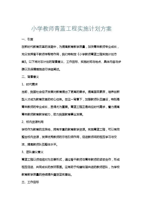 小学教师青蓝工程实施计划方案