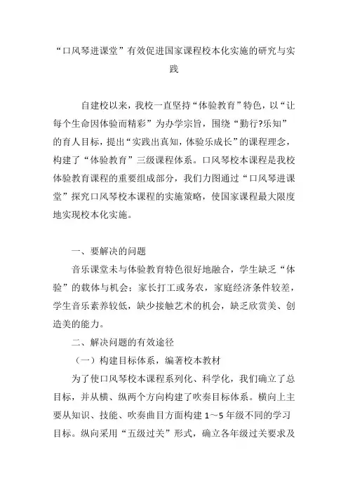 “口风琴进课堂”有效促进国家课程校本化实施的研究与实践