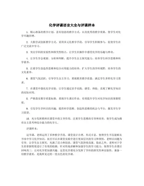 化学评课语言大全与评课样本