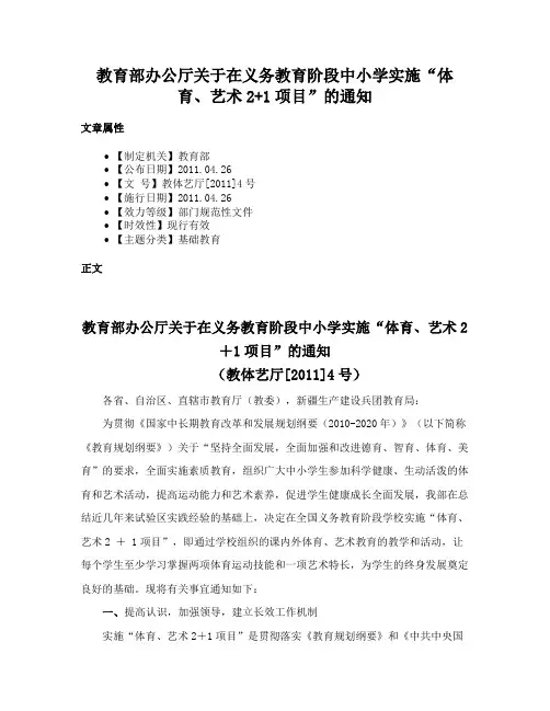 教育部办公厅关于在义务教育阶段中小学实施“体育、艺术2+1项目”的通知