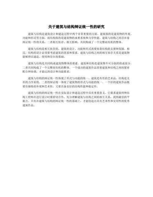关于建筑与结构辩证统一性的研究