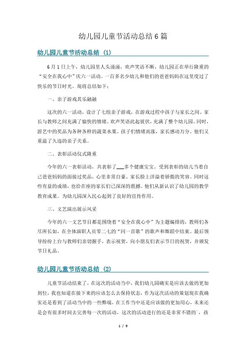 幼儿园儿童节活动总结6篇