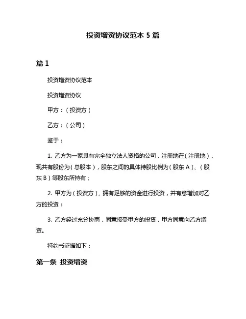 投资增资协议范本5篇