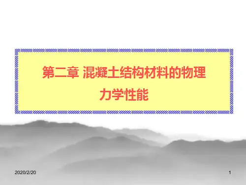 混凝土结构设计原理课件第二章