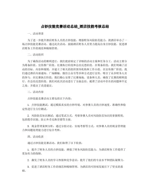 点钞技能竞赛活动总结_酒店技能考核总结