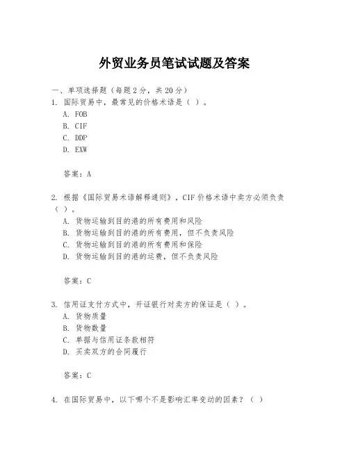 外贸业务员笔试试题及答案