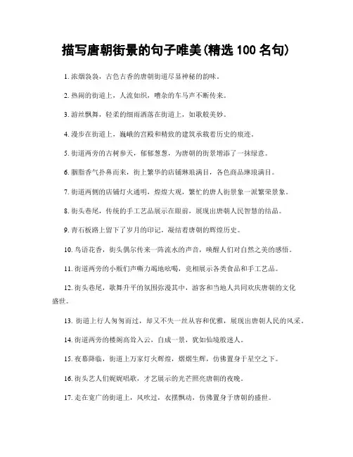 描写唐朝街景的句子唯美(精选100句)