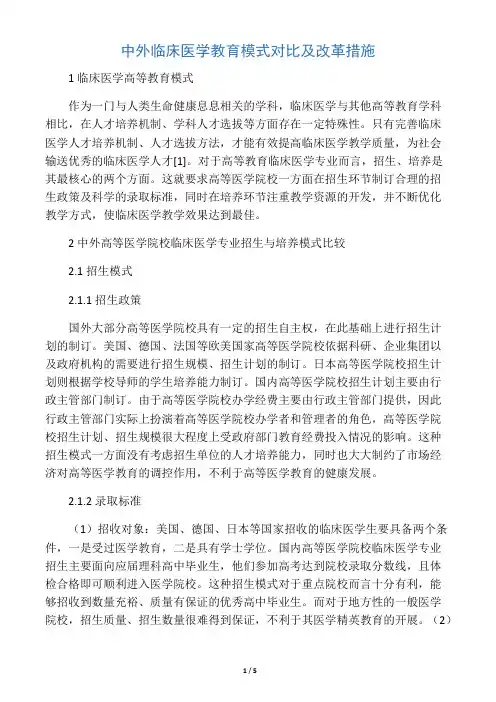 中外临床医学教育模式对比及改革措施