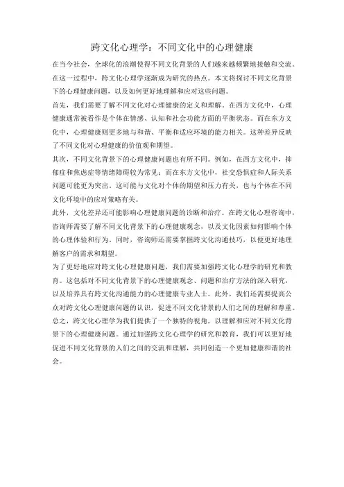 跨文化心理学：不同文化中的心理健康