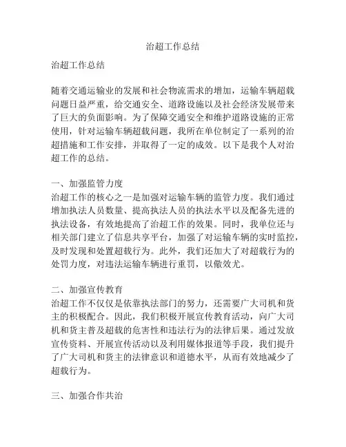 治超工作总结