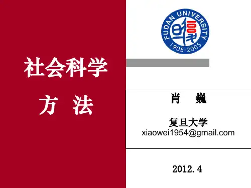 2019复旦大学肖巍-马克思主义与社会科学方法论ppt