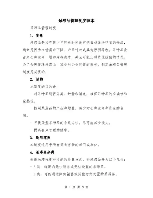 呆滞品管理制度范本