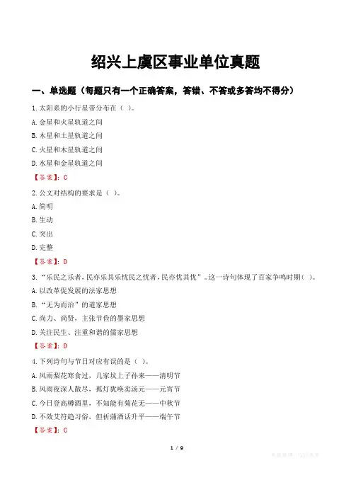 绍兴上虞区事业单位真题