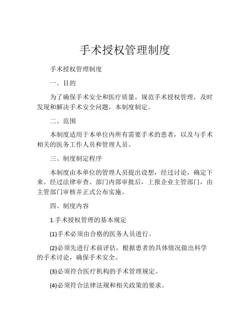 手术授权管理制度(精选10篇)