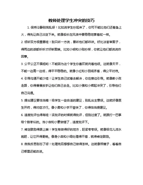 教师处理学生冲突的技巧