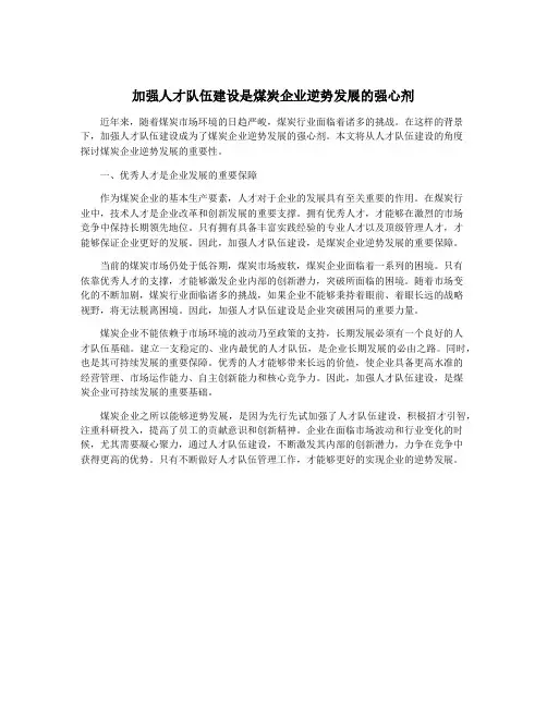 加强人才队伍建设是煤炭企业逆势发展的强心剂