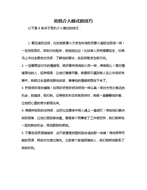 危机介入模式的技巧