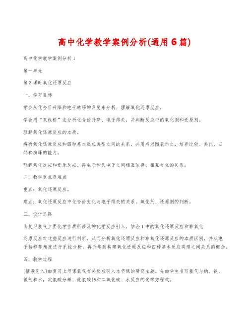 高中化学教学案例分析(通用6篇)