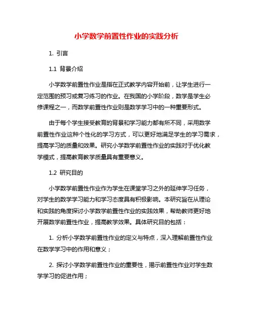 小学数学前置性作业的实践分析