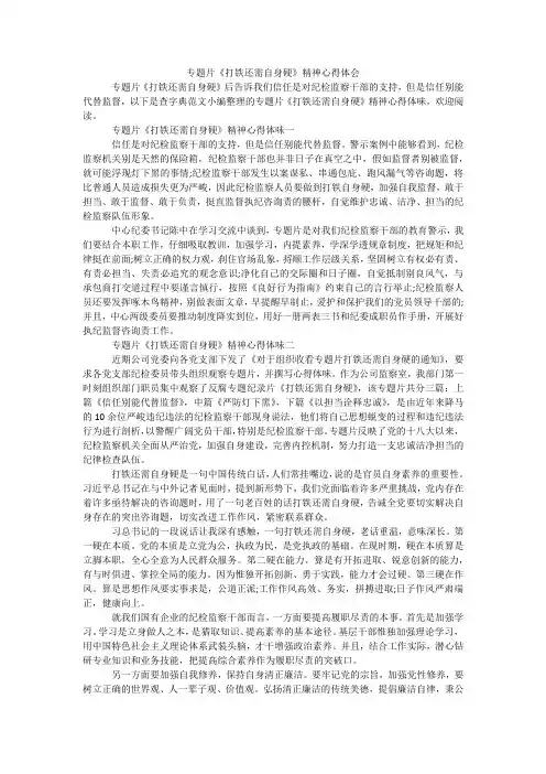 专题片《打铁还需自身硬》精神心得体会