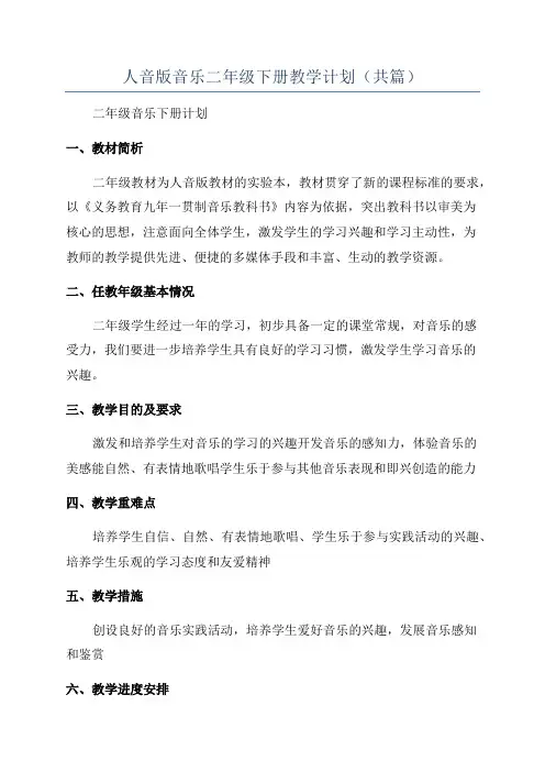 人音版音乐二年级下册教学计划(共篇)