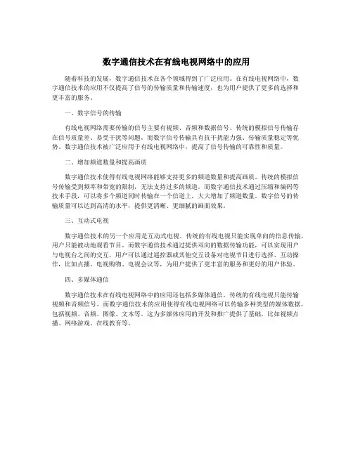 数字通信技术在有线电视网络中的应用