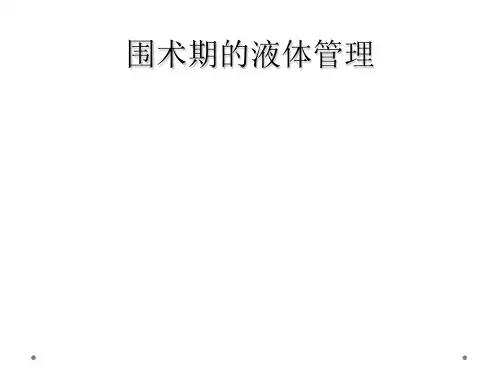 围术期的液体管理