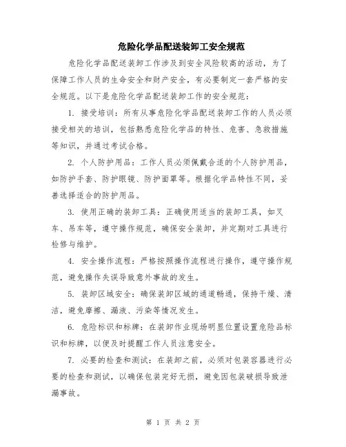 危险化学品配送装卸工安全规范