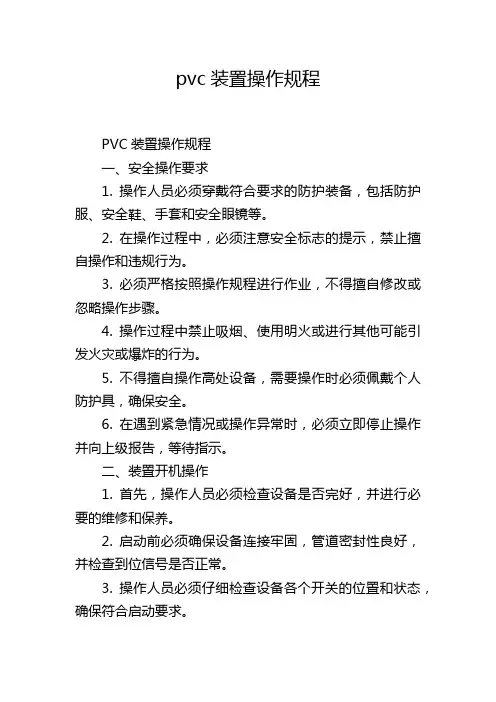 pvc装置操作规程
