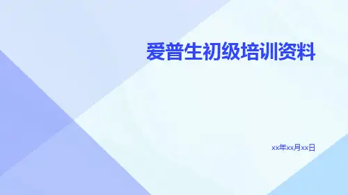 爱普生初级培训资料