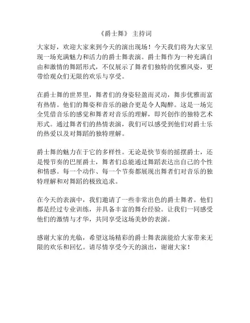 《爵士舞》 主持词